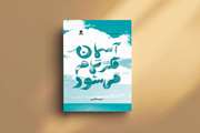 درخشش کتاب مربی کانون خراسان رضوی در فهرست برگزیده شورای کتاب کودک 